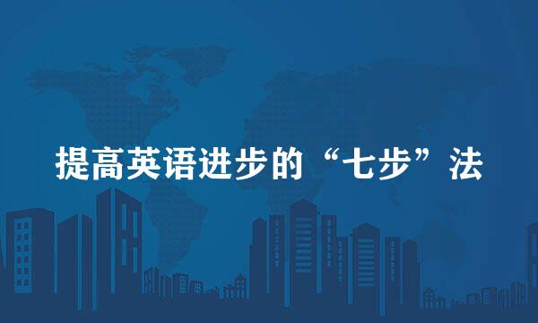 提高英语进步的“七步”法