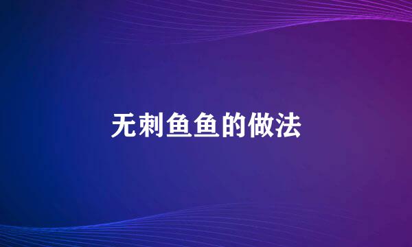 无刺鱼鱼的做法