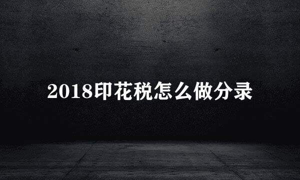 2018印花税怎么做分录