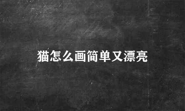 猫怎么画简单又漂亮