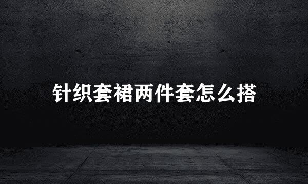 针织套裙两件套怎么搭