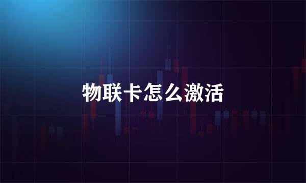 物联卡怎么激活