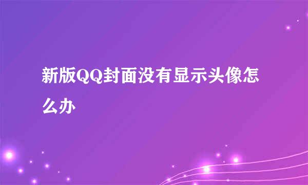 新版QQ封面没有显示头像怎么办