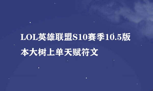 LOL英雄联盟S10赛季10.5版本大树上单天赋符文