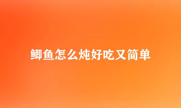 鲫鱼怎么炖好吃又简单
