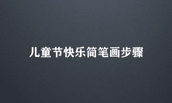 儿童节快乐简笔画步骤