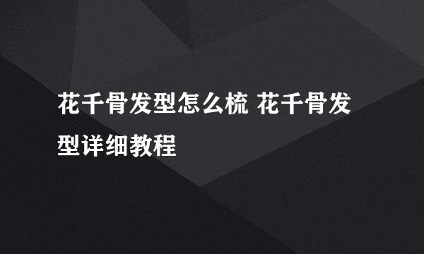 花千骨发型怎么梳 花千骨发型详细教程
