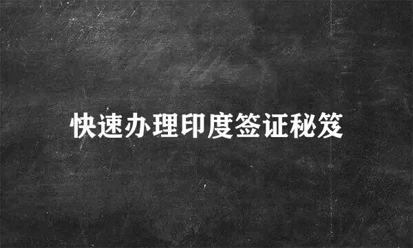 快速办理印度签证秘笈