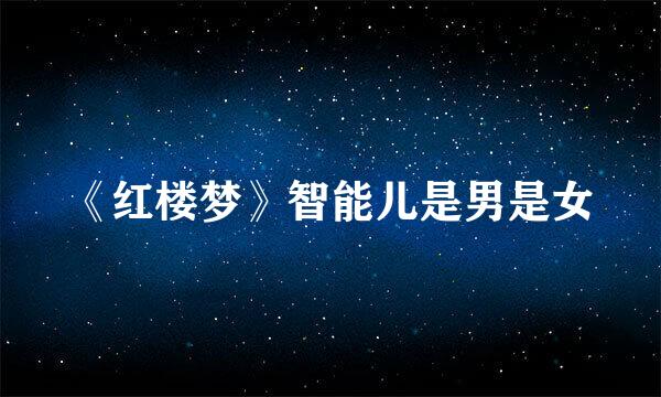 《红楼梦》智能儿是男是女