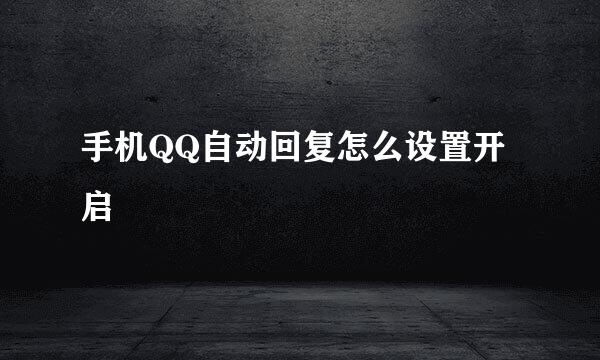 手机QQ自动回复怎么设置开启