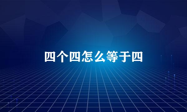 四个四怎么等于四