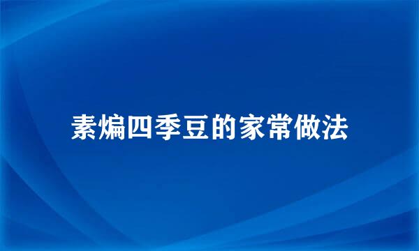 素煸四季豆的家常做法
