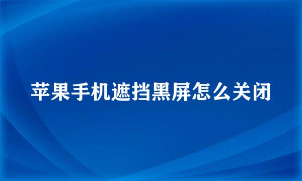 苹果手机遮挡黑屏怎么关闭