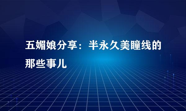 五媚娘分享：半永久美瞳线的那些事儿
