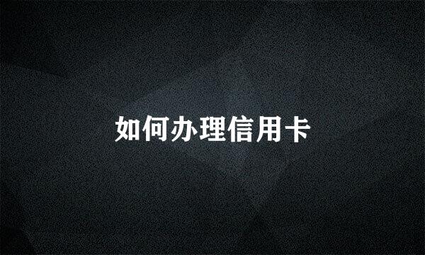 如何办理信用卡