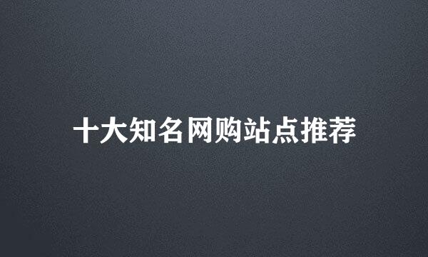 十大知名网购站点推荐
