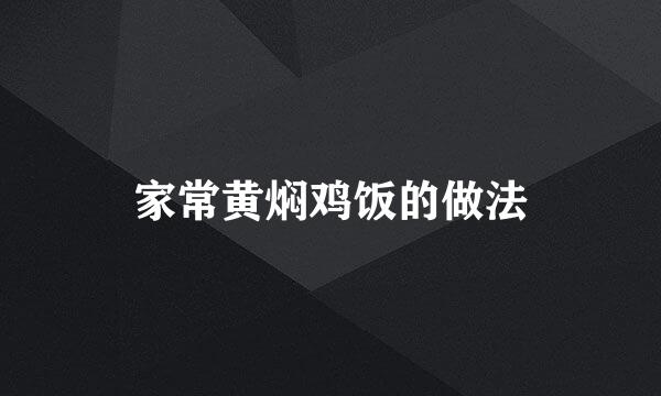 家常黄焖鸡饭的做法