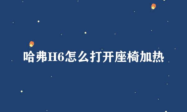 哈弗H6怎么打开座椅加热