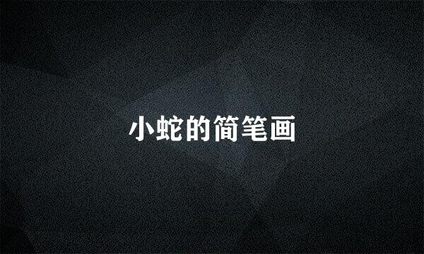 小蛇的简笔画