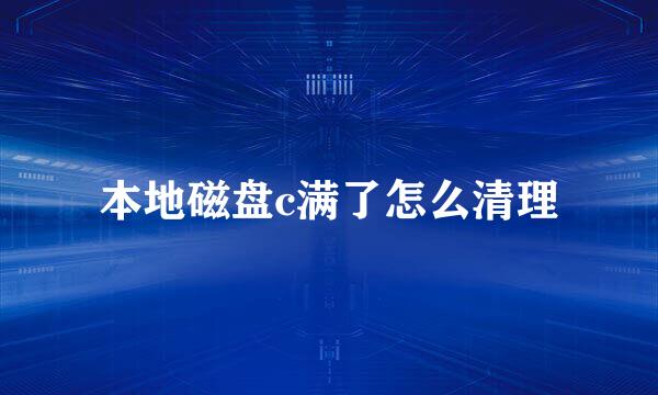 本地磁盘c满了怎么清理