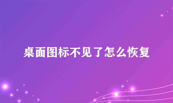 桌面图标不见了怎么恢复