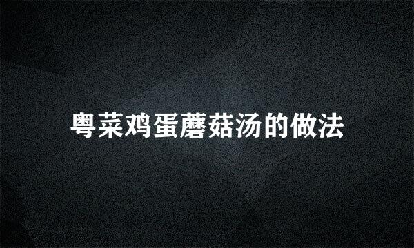 粤菜鸡蛋蘑菇汤的做法