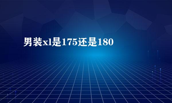 男装xl是175还是180