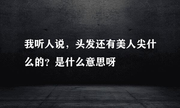 我听人说，头发还有美人尖什么的？是什么意思呀