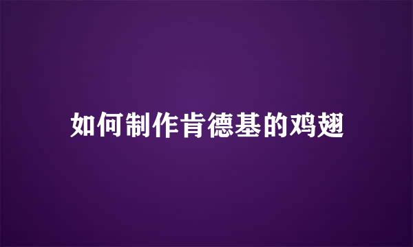 如何制作肯德基的鸡翅