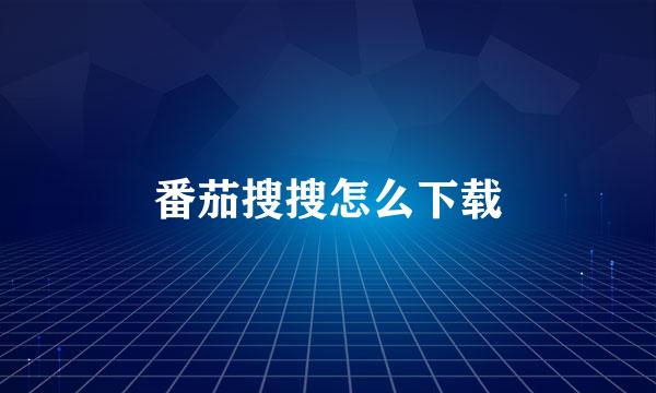 番茄搜搜怎么下载