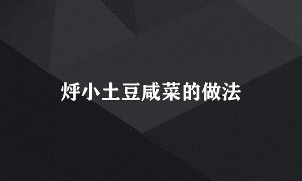 烀小土豆咸菜的做法