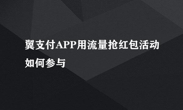 翼支付APP用流量抢红包活动如何参与