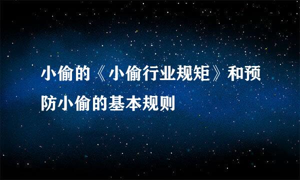 小偷的《小偷行业规矩》和预防小偷的基本规则