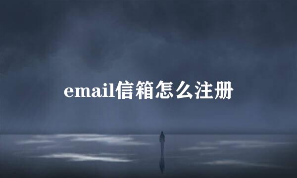 email信箱怎么注册