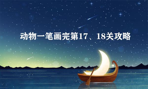 动物一笔画完第17、18关攻略