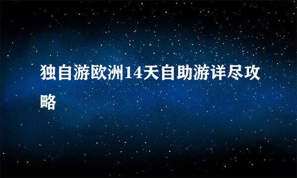 独自游欧洲14天自助游详尽攻略