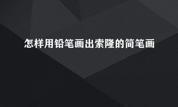 怎样用铅笔画出索隆的简笔画