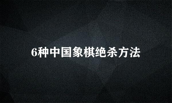 6种中国象棋绝杀方法