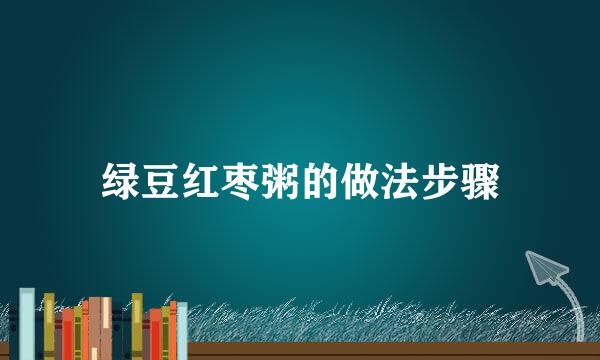 绿豆红枣粥的做法步骤
