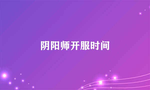 阴阳师开服时间