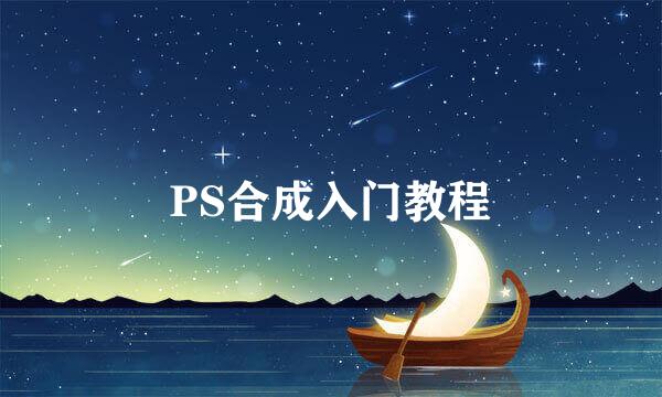 PS合成入门教程