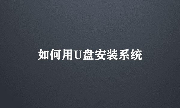 如何用U盘安装系统