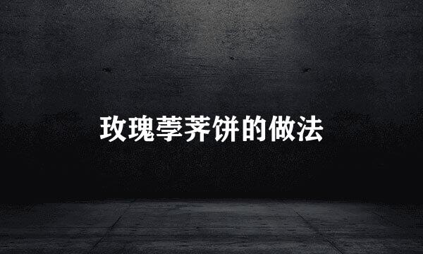 玫瑰荸荠饼的做法