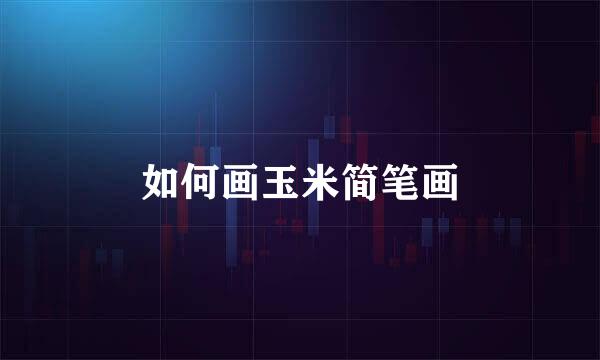 如何画玉米简笔画