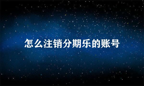 怎么注销分期乐的账号