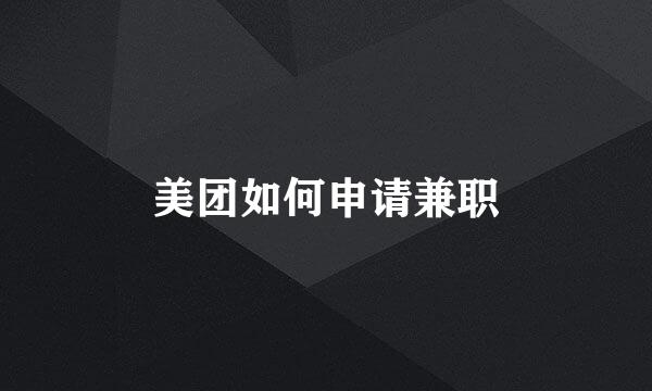 美团如何申请兼职