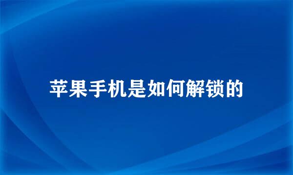 苹果手机是如何解锁的