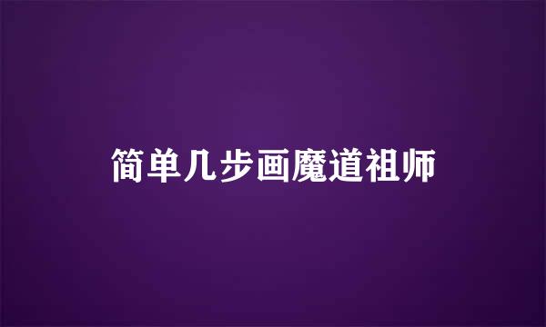 简单几步画魔道祖师