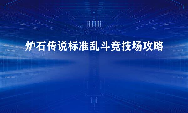 炉石传说标准乱斗竞技场攻略