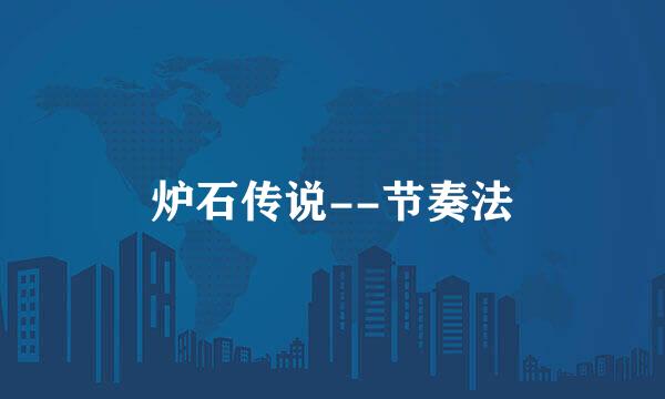 炉石传说--节奏法